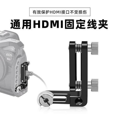 相机数据线防拽保护夹单反联机线卡扣固定线夹兔笼HDMI固线器配件
