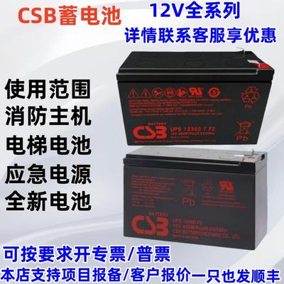 CSB蓄电池GP1272F2 HR1234W 12360 12v7ah电梯应急消防专用蓄电池