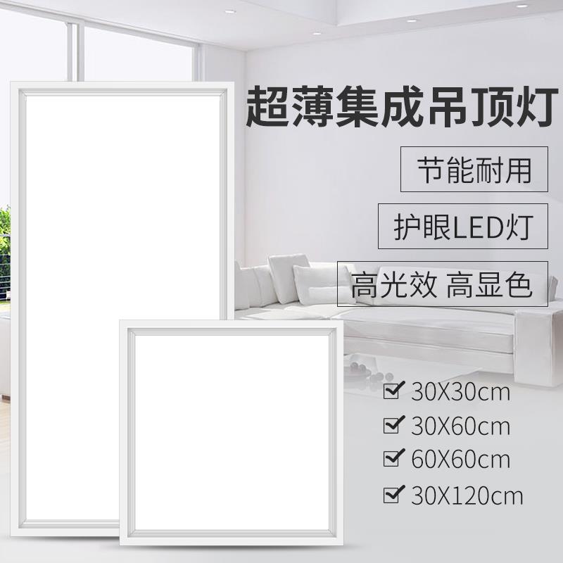 led平板灯集成吊顶灯600x600铝扣板石膏板面板灯30x60办公室30x30