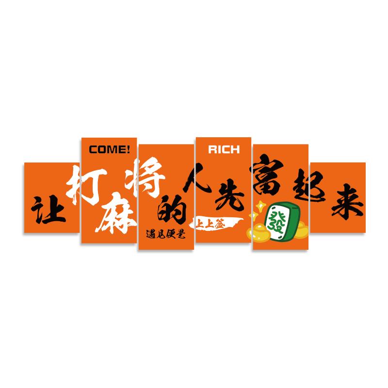 棋牌室装修挂画网红签到麻将厅文化布局用品棋牌室墙面背景壁纸贴