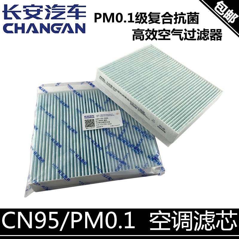 适用长安cs55/75/35P逸动PLUS睿骋ccUNIT空调格滤芯x5x7PM0.1CN95