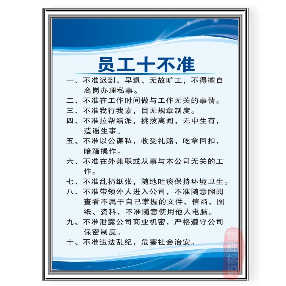 员工十不准则企业文化公司规范章工作守则激励志标语牌标识警示牌