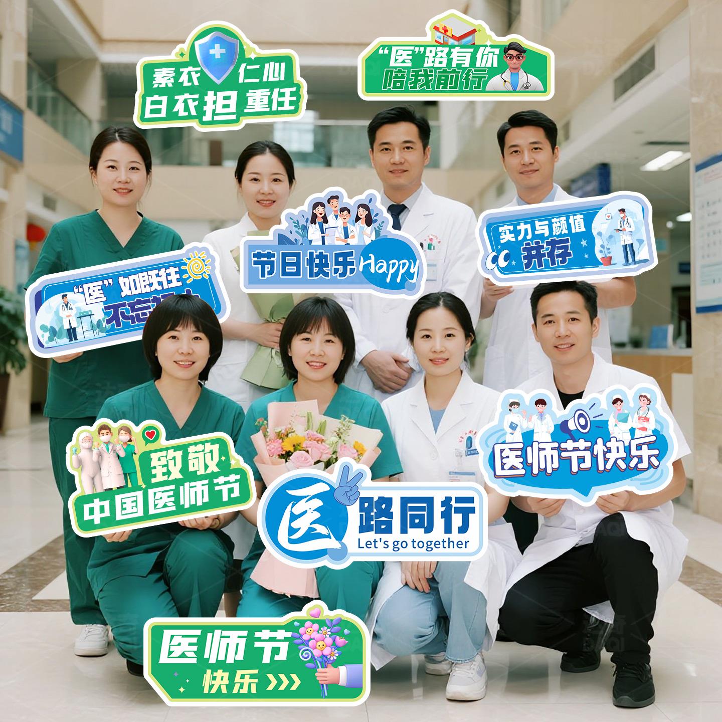 8.19医师节手举牌拍照kt板医院活动宣传装饰场景布置合照影手持牌
