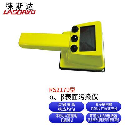 徕斯达便携式表面污染仪α、β表面污染的测量检测核辐射检测仪