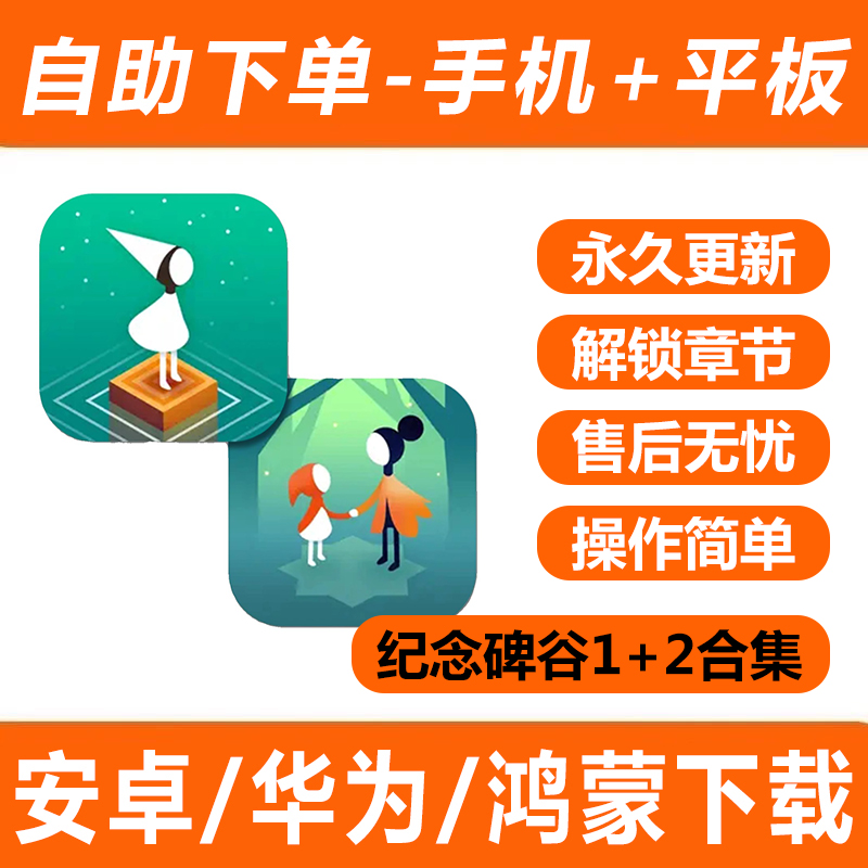 纪念碑谷 1-2合集套装安卓手机平板游戏攻略中文完整版解锁章节