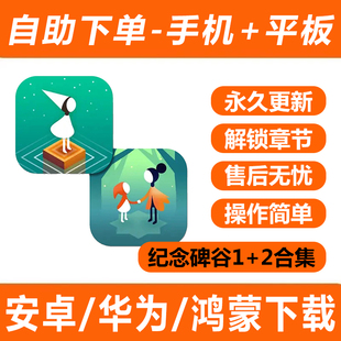 安卓手机平板游戏攻略 纪念碑谷 2合集套装 解锁章节 中文完整版