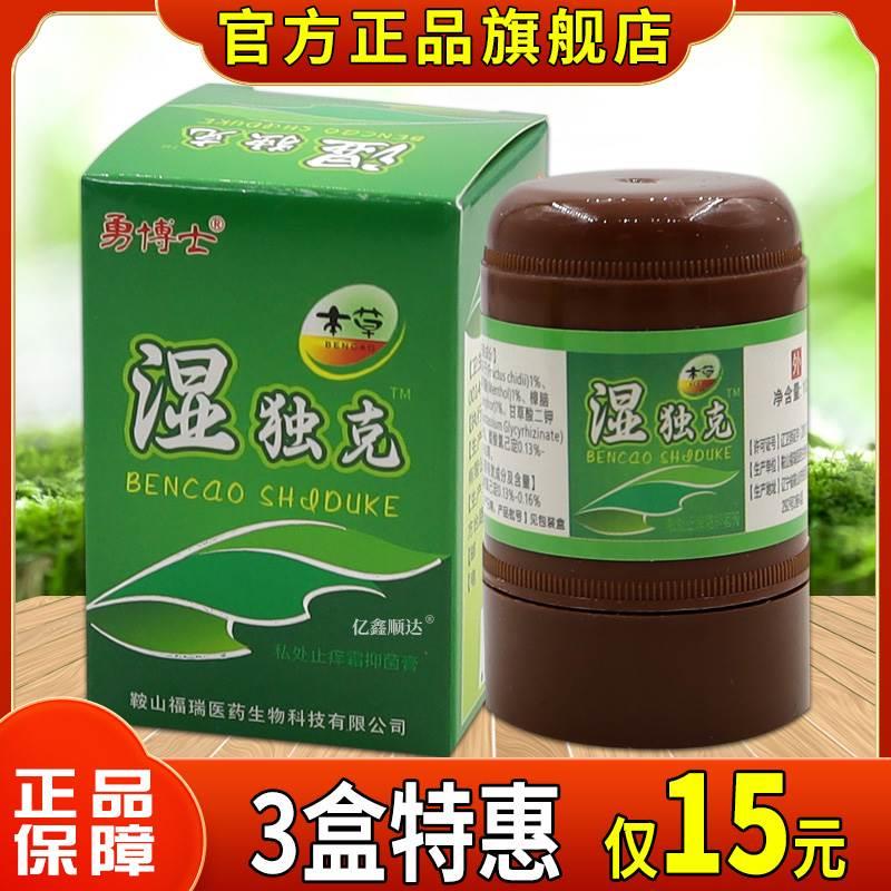 勇博士湿毒克私处止痒霜抑菌膏10g植物草本外用舒缓膏四季皆宜