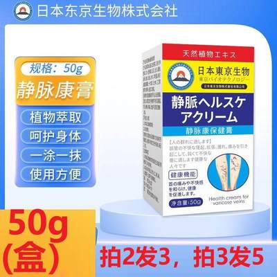 日本东京生物静脉康保健膏50g/盒静脉舒张凸起肿胀大腿手臂不适