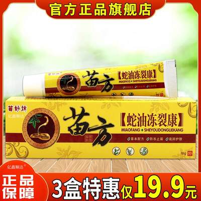 苗妙坊苗方蛇油冻裂康18g【天猫正品】手脚开裂冻伤舒缓护理乳膏