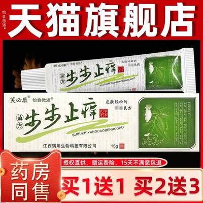 【买1送1】芙必康苗方步步止痒草本抑菌乳膏原神锐步步止痒膏正品