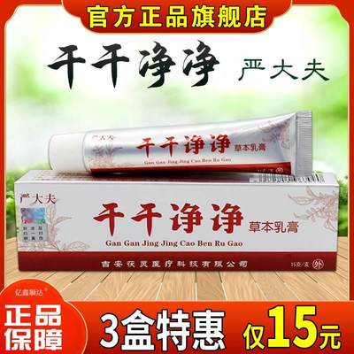 【天猫正品】严大夫干干净净草本乳膏抑菌皮肤外用抑菌止痒软膏