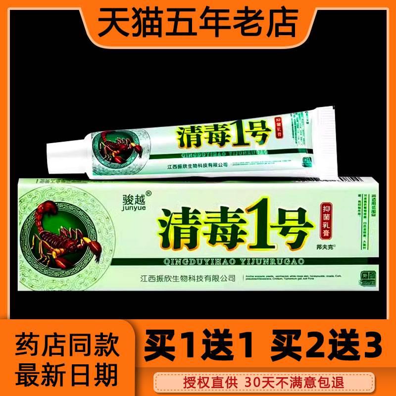 【买1送1】正品骏越清毒1号抑菌乳膏15g清毒一号皮肤外用草本软膏