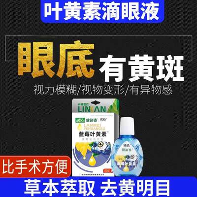 黄斑病变眼药水叶黄素滴眼液专利护眼去眼底黄斑改善视力下降LE