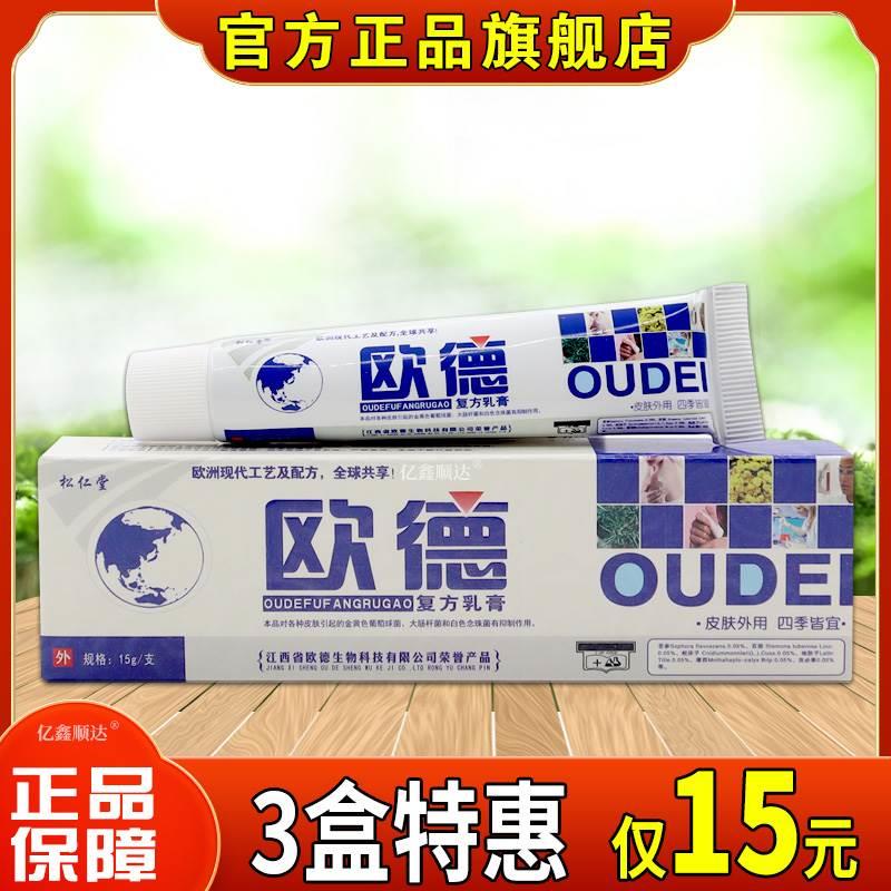 【天猫正品】松仁堂欧德复方乳膏15g皮肤外用瘙痒止痒蚊虫叮咬膏