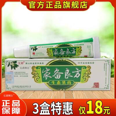 【正品】汉邦家备良方生态乳膏15g皮肤外用止痒抑菌乳膏四季皆宜