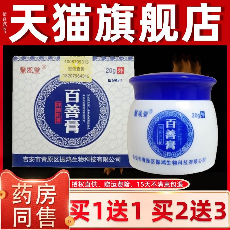 【正品买1送1】医风堂百善膏抑菌乳膏20g/盒 皮肤外用草本软膏