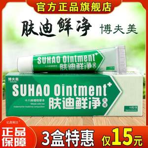 【天猫正品】博夫美肤迪鲜净乳膏15g皮肤外用止痒舒缓护理软膏