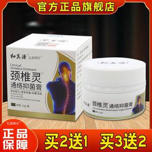 【正品】和真源颈椎灵通络抑菌膏22g肩椎颈椎疼痛膝盖关节不适膏