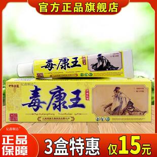 正品 中师神医毒康王抑菌乳膏15g皮肤外用止痒舒缓护理软膏