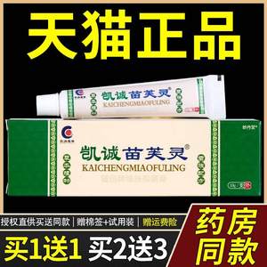 【买1送1】凯诚苗芙灵乳膏正品皮肤外用抑菌止痒苗芙灵草本软膏