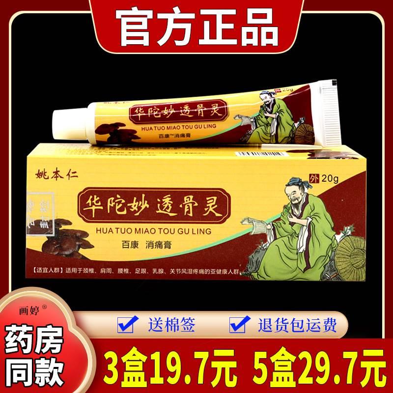 姚本仁华陀妙透骨灵百康消痛膏20g跌打损伤关节不适外用舒缓软膏-封面