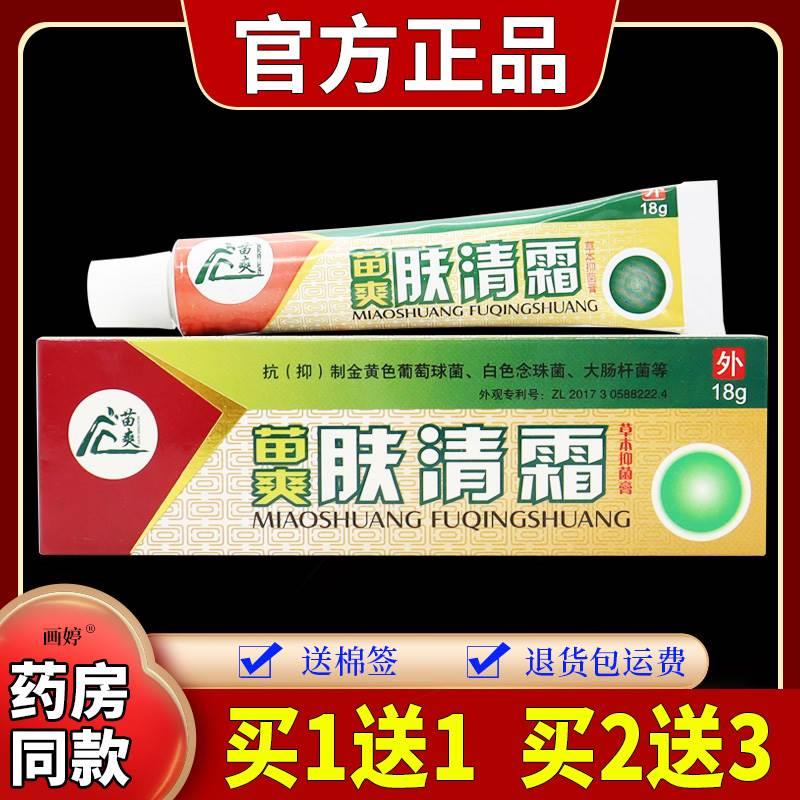 正品买1送1】苗爽肤清霜草本抑菌膏18g/支正品江西皮肤外用软膏