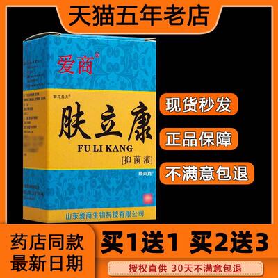 【买2送1/买3送2】正品爱商肤立康抑菌液/原步洲皮康乐步洲