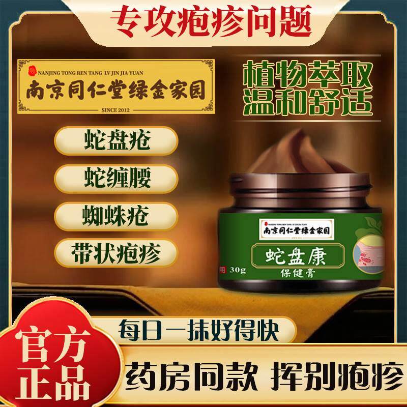 蛇盘疮后遗症神经痛疼外用根断带状疱疹蛇缠腰止痛治痛药克星药膏