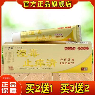 千里狼湿毒止痒清抑菌乳膏15g皮肤瘙痒蚊虫叮咬外用止痒护理软膏