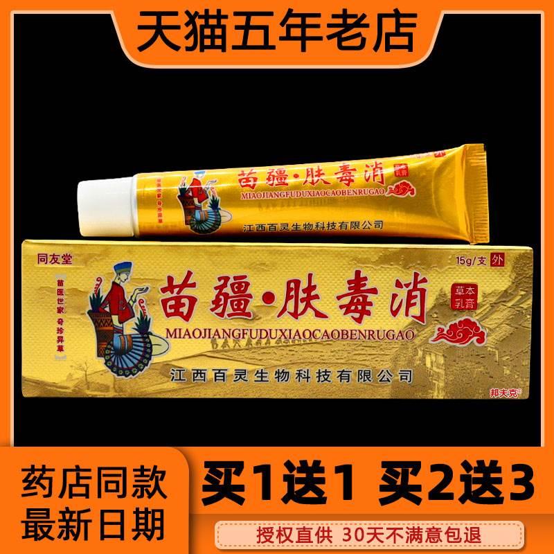 【买1送1】正品苗疆肤毒消草本乳膏15g 同友堂苗疆肤毒消抑菌软膏