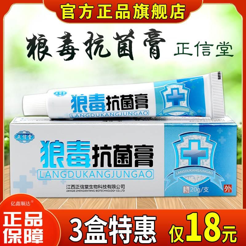 正信堂狼毒抗菌膏20g【天猫正品】皮肤外用止痒舒缓护理软膏