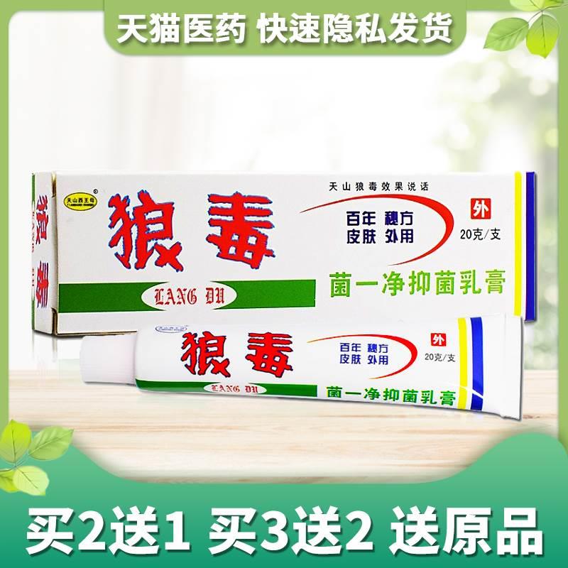 天山西王母狼毒菌一净抑菌乳膏狼毒草本抑菌膏狼毒软膏正品抑菌