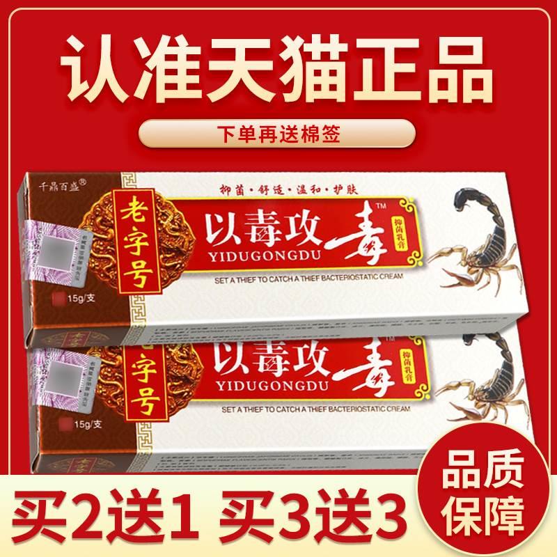 认准正品 3送3】千鼎百盛老字号 以毒攻毒 软膏抑菌乳膏 皮肤外用