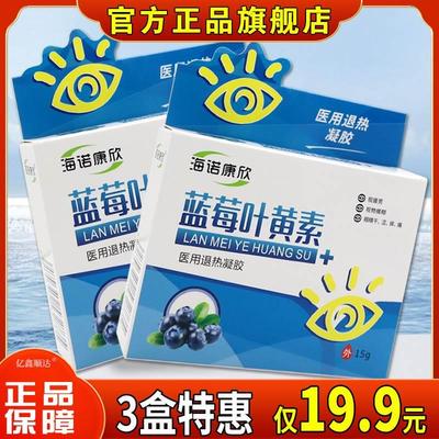 海诺康欣蓝莓叶黄素医用退热凝胶15g缓解眼睛视力疲劳护眼液正品