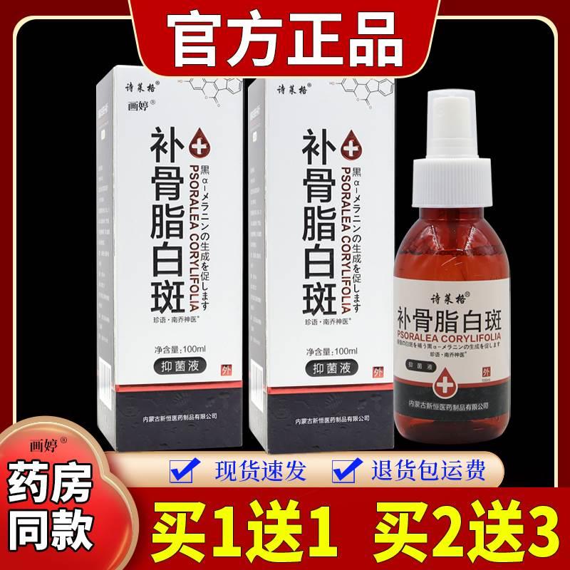 买1送1】诗莱格补骨脂白斑抑菌液100ml/瓶洗净直接喷于白斑位