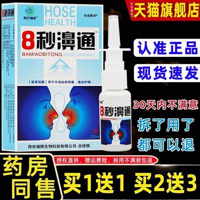 正品福达8秒濞通喷剂八秒鼻通喷雾鼻塞鼻干鼻痒流鼻涕鼻舒适喷剂