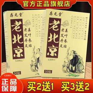 存元堂老北京老姜艾叶丹参足贴50贴【正品】湿气祛寒足底排毒足贴