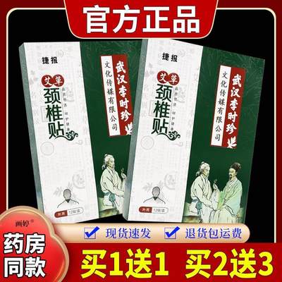 捷报艾草颈椎贴12贴/盒肩周颈椎不适疼痛男女外用舒缓外敷贴