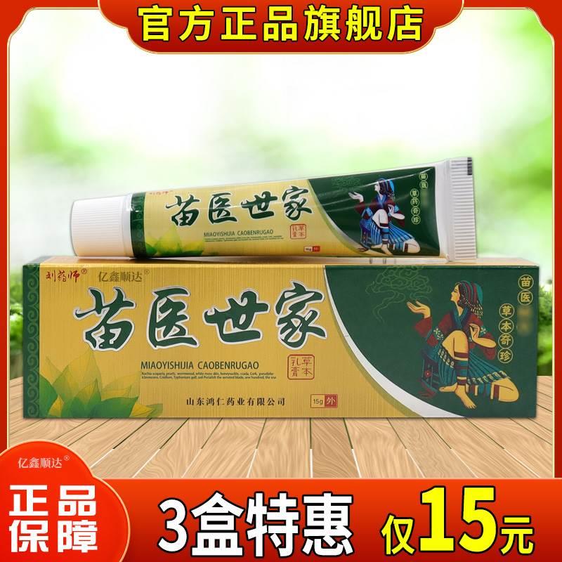 【天猫旗舰】刘药师苗医世家草本乳膏皮肤瘙痒草本植物止痒软膏 保健用品 皮肤消毒护理（消） 原图主图