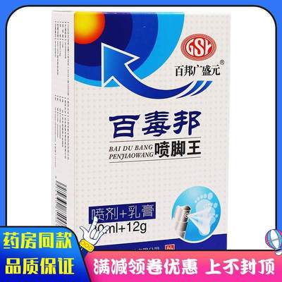 百邦广盛元百毒邦脚喷王抑菌喷剂+抑菌乳膏30ml+12g/盒