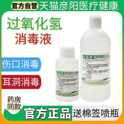 3%双氧水护理液 洗耳滴耳伤口清洁消毒水氧化氢溶液外用家用500ml