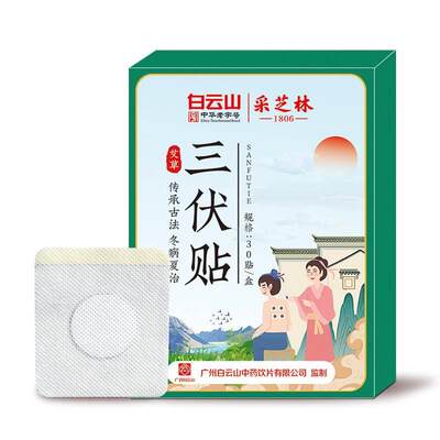 广药白云山采芝林三伏贴30贴/盒夏季三伏天艾灸膏