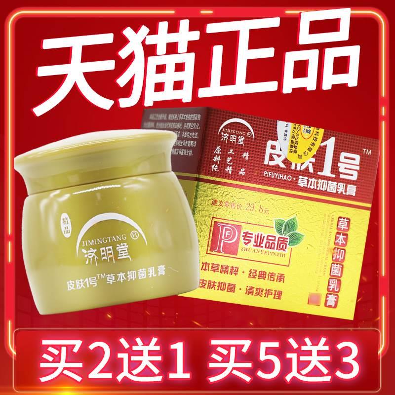 正品保障 买2送1】济明堂皮肤1号草本抑菌乳膏皮肤1号乳膏罐装20g