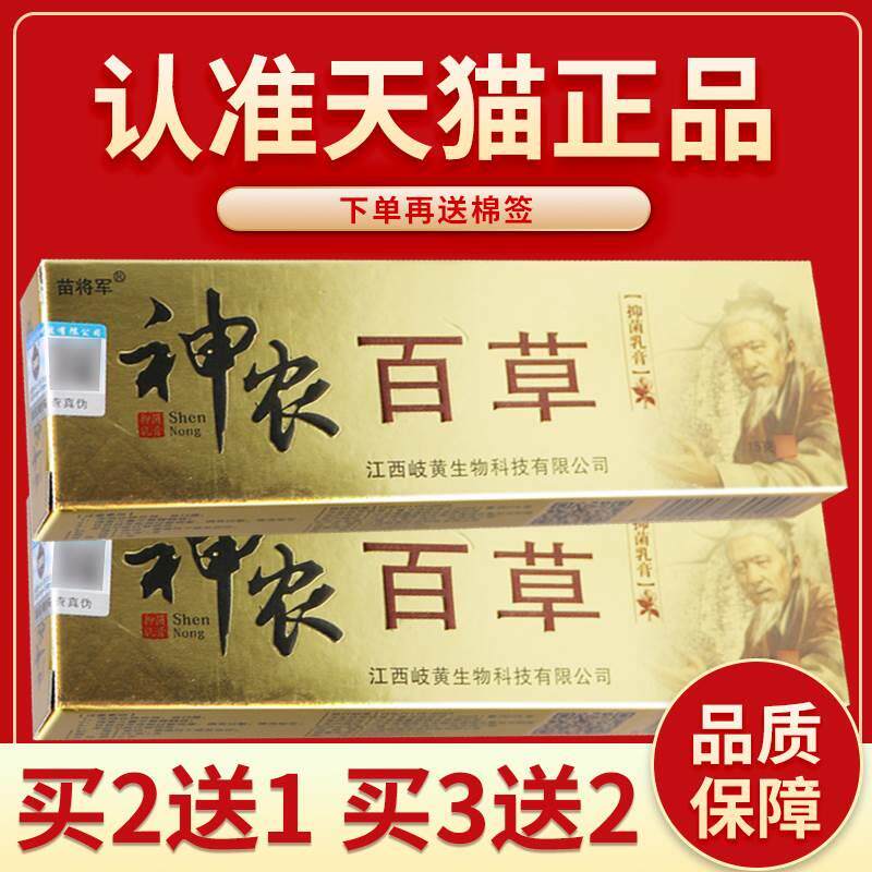 【正品保障 买2送1】苗将军神农百草草本抑菌乳膏神农百草软膏15g