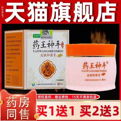 【正品买1送1】药王神手皮肤抑菌膏20克/盒 皮肤外用草本护理软膏