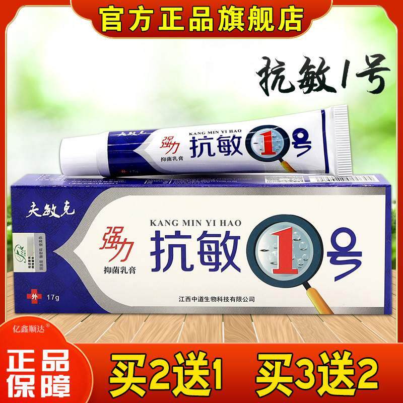 夫敏克强力抑菌乳膏抗敏1号17g皮肤过敏性瘙痒湿疹红疹外用舒缓膏