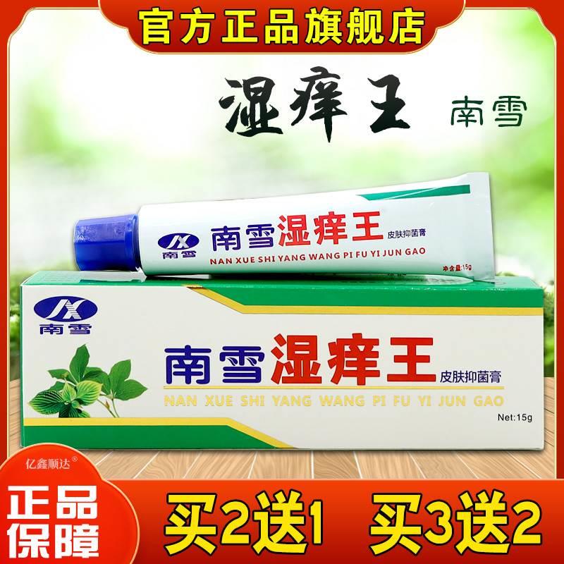 正品南雪湿痒王皮肤抑菌膏15g皮肤外用杀菌消毒软膏温和不刺激