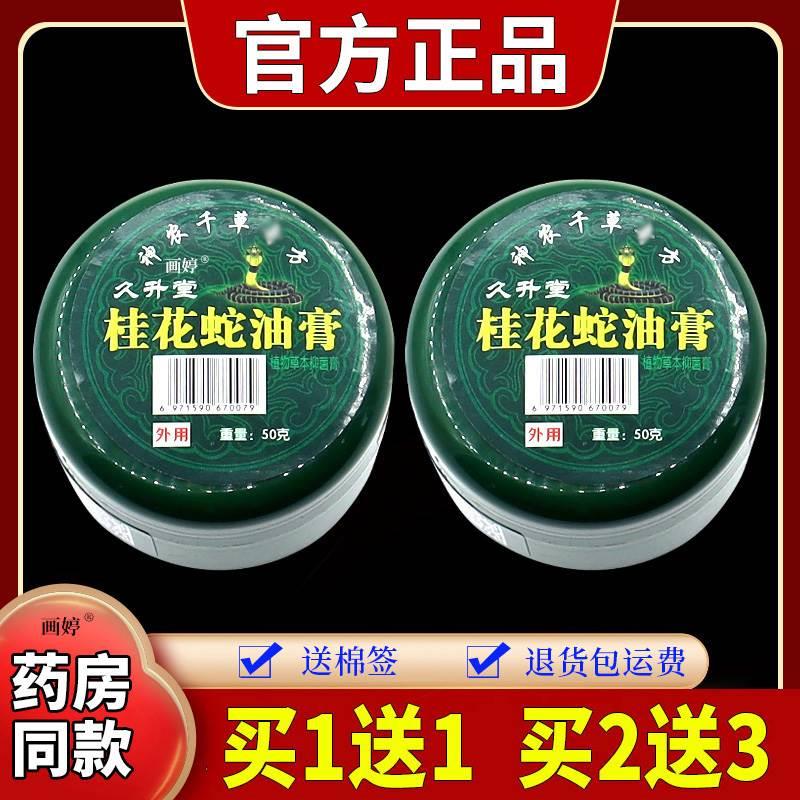 久升堂桂花蛇油膏男女皮肤不适瘙痒外用舒缓抑菌涂抹50g/瓶TJ