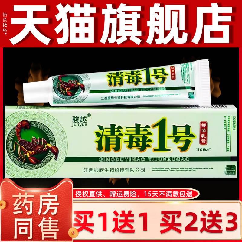 【正品买1送1】骏越清毒1号抑菌乳膏15g/盒 清毒一号草本软膏骏越