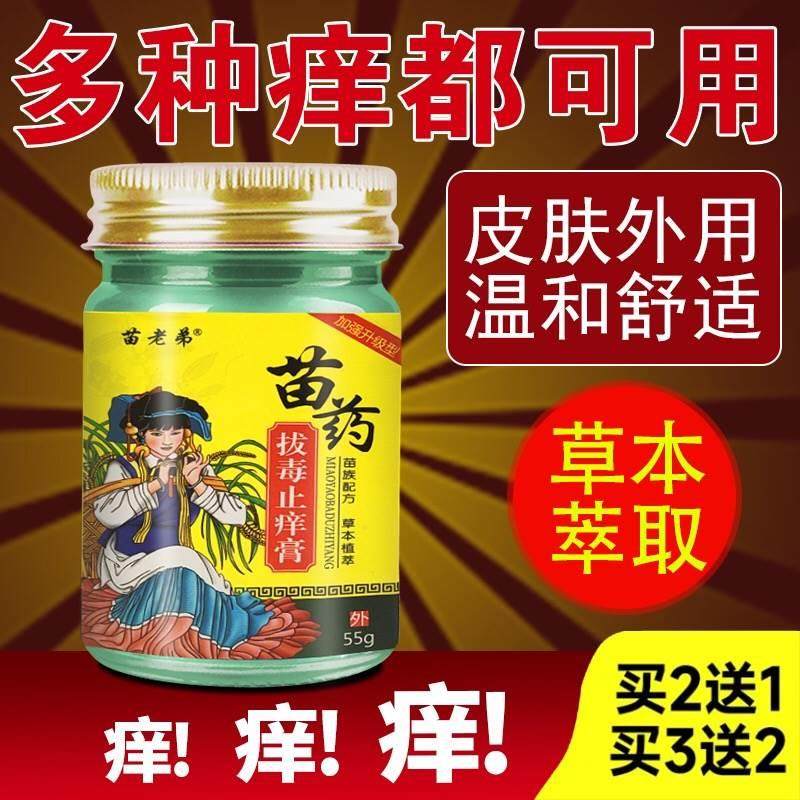 苗老弟苗药止痒拔毒膏止痒私处痒特强效膏老年人全身干痒皮肤